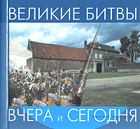 Великие битвы Серия: Вчера и сегодня инфо 12658b.