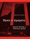 Крик с Арарата Армин Вегнер и Геноцид армян Издательство: Юнистрой СК, 2005 г Твердый переплет, 264 стр ISBN 5-98789-025-3 Тираж: 4000 экз Формат: 60x90/8 (~220х290 мм) Мелованная бумага инфо 12667b.