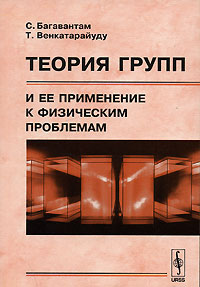 Теория групп и ее применение к физическим проблемам Издательство: КомКнига, 2006 г Мягкая обложка, 296 стр ISBN 978-5-484-00863-6, 5-484-00863-8 Формат: 60x90/16 (~145х217 мм) инфо 12668b.