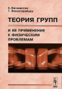 Теория групп и ее применение к физическим проблемам Издательство: КомКнига, 2006 г Мягкая обложка, 296 стр ISBN 978-5-484-00863-6, 5-484-00863-8 Формат: 60x90/16 (~145х217 мм) инфо 12668b.
