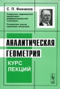 Аналитическая геометрия Курс лекций Издательство: ЛКИ, 2008 г Мягкая обложка, 330 стр ISBN 978-5-382-00448-8 Формат: 60x90/16 (~145х217 мм) инфо 12676b.
