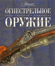 Огнестрельное оружие Серия: Энциклопедия техники инфо 12679b.