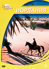 Города мира: Иордания Серия: Города мира инфо 12681b.