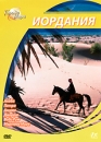 Города мира: Иордания Серия: Города мира инфо 12681b.