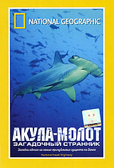 National Geographic Акула-молот: Загадочный странник Формат: DVD (PAL) (Super jewel case) Дистрибьютор: Парадиз Видео Региональный код: 5 Количество слоев: DVD-5 (1 слой) Звуковые дорожки: Русский Синхронный инфо 12685b.