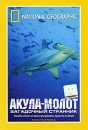 National Geographic Акула-молот: Загадочный странник Формат: DVD (PAL) (Super jewel case) Дистрибьютор: Парадиз Видео Региональный код: 5 Количество слоев: DVD-5 (1 слой) Звуковые дорожки: Русский Синхронный инфо 12685b.