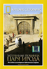 National Geographic: Затерянная гробница царя Ирода Формат: DVD (PAL) (Super jewel case) Дистрибьютор: Парадиз Видео Региональный код: 5 Количество слоев: DVD-5 (1 слой) Звуковые дорожки: Русский Синхронный инфо 12687b.