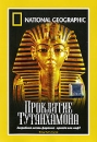 National Geographic: Проклятие Тутанхамона Формат: DVD (PAL) (Super jewel case) Дистрибьютор: Парадиз Видео Региональный код: 5 Количество слоев: DVD-5 (1 слой) Звуковые дорожки: Русский Синхронный перевод Dolby инфо 12688b.
