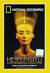 National Geographic Video: Нефертити Формат: DVD (PAL) (Super jewel case) Дистрибьютор: Парадиз Видео Региональный код: 5 Количество слоев: DVD-5 (1 слой) Звуковые дорожки: Русский Синхронный перевод Dolby Digital инфо 12689b.