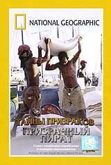 National Geographic: Тайны призраков: Призрачный пират Формат: DVD (PAL) (Super jewel case) Дистрибьютор: Парадиз Видео Региональный код: 5 Количество слоев: DVD-5 (1 слой) Звуковые дорожки: Русский Синхронный инфо 12691b.