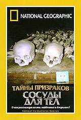 National Geographic: Тайны призраков: Сосуды для тел Формат: DVD (PAL) (Super jewel case) Дистрибьютор: Парадиз Видео Региональный код: 5 Количество слоев: DVD-5 (1 слой) Звуковые дорожки: Русский Синхронный инфо 12692b.