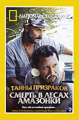 National Geographic: Тайны призраков Смерть в лесах Амазонки Формат: DVD (PAL) (Super jewel case) Дистрибьютор: Парадиз Видео Региональный код: 5 Количество слоев: DVD-5 (1 слой) Звуковые дорожки: Русский инфо 12695b.