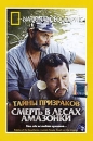 National Geographic: Тайны призраков Смерть в лесах Амазонки Формат: DVD (PAL) (Super jewel case) Дистрибьютор: Парадиз Видео Региональный код: 5 Количество слоев: DVD-5 (1 слой) Звуковые дорожки: Русский инфо 12695b.