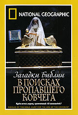 National Geographic Video: Загадки библии: В поисках пропавшего Ковчега Формат: DVD (PAL) (Super jewel case) Дистрибьютор: Парадиз Видео Региональный код: 5 Количество слоев: DVD-5 (1 слой) Звуковые дорожки: инфо 12699b.