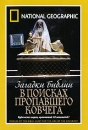 National Geographic Video: Загадки библии: В поисках пропавшего Ковчега Формат: DVD (PAL) (Super jewel case) Дистрибьютор: Парадиз Видео Региональный код: 5 Количество слоев: DVD-5 (1 слой) Звуковые дорожки: инфо 12699b.