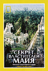 National Geographic: Секрет властителей Майя Формат: DVD (PAL) (Super jewel case) Дистрибьютор: Парадиз Видео Региональный код: 5 Количество слоев: DVD-5 (1 слой) Звуковые дорожки: Русский Синхронный перевод инфо 12701b.