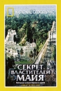 National Geographic: Секрет властителей Майя Формат: DVD (PAL) (Super jewel case) Дистрибьютор: Парадиз Видео Региональный код: 5 Количество слоев: DVD-5 (1 слой) Звуковые дорожки: Русский Синхронный перевод инфо 12701b.