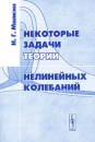 Некоторые задачи теории нелинейных колебаний Издательство: Едиториал УРСС, 2004 г Мягкая обложка, 496 стр ISBN 5-354-00906-5 Тираж: 320 экз Формат: 60x90/16 (~145х217 мм) инфо 12721b.