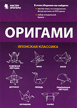 Оригами: Японская классика Серия: Мастер оригами инфо 12723b.