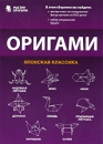 Оригами: Японская классика Серия: Мастер оригами инфо 12723b.