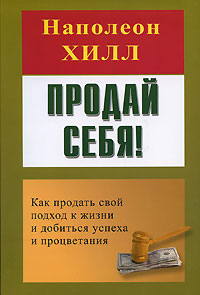 Продай себя! Как продать свой подход к жизни и добиться успеха и процветания Издательство: ФАИР, 2009 г Интегральный переплет, 256 стр ISBN 978-5-8183-1516-4, 1-932429-26-3 Тираж: 4000 экз Формат: 60x90/16 (~145х217 мм) инфо 12731b.