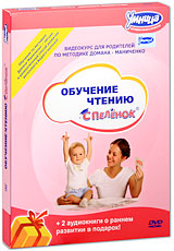 Видеокурс для родителей: Обучение чтению с пеленок (DVD + Аудиокнига) Формат: DVD (PAL) (Подарочное издание) (Картонный бокс) Дистрибьютор: "Умница" Региональный код: 5 Количество слоев: DVD-5 (1 инфо 12735b.