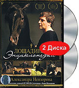 Лошадиная энциклопедия Александра Невзорова (DVD + CD) Формат: DVD (PAL) (Картонный бокс) Дистрибьютор: Первая Видеокомпания Региональный код: 5 Количество слоев: DVD-9 (2 слоя) Субтитры: Русский Звуковые инфо 12736b.