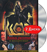 Лошадь распятая и воскресшая (DVD+CD) Формат: DVD (PAL) (Картонный бокс) Дистрибьютор: Первая Видеокомпания Региональный код: 5 Количество слоев: DVD-9 (2 слоя) Звуковые дорожки: Русский Dolby Digital инфо 12737b.