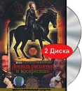 Лошадь распятая и воскресшая (DVD+CD) Формат: DVD (PAL) (Картонный бокс) Дистрибьютор: Первая Видеокомпания Региональный код: 5 Количество слоев: DVD-9 (2 слоя) Звуковые дорожки: Русский Dolby Digital инфо 12737b.