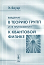 Введение в теорию групп и ее приложения к квантовой физике Издательство: КомКнига, 2005 г Мягкая обложка, 154 стр ISBN 5-484-00235-4 Формат: 60x90/16 (~145х217 мм) инфо 12766b.