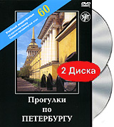 Прогулки по Петербургу: Учебный видеофильм по русскому языку Средне-продвинутый этап (DVD + CD) Формат: DVD (PAL) (Keep case) Дистрибьютор: ЗАО "Златоуст" Региональный код: 5 Количество слоев: DVD-5 инфо 12770b.