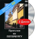 Прогулки по Петербургу: Учебный видеофильм по русскому языку Средне-продвинутый этап (DVD + CD) Формат: DVD (PAL) (Keep case) Дистрибьютор: ЗАО "Златоуст" Региональный код: 5 Количество слоев: DVD-5 инфо 12770b.