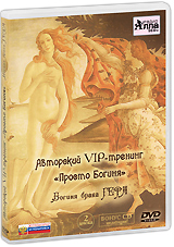 Авторский VIP-тренинг Просто Богиня: Богиня брака Гера (DVD + CD) Серия: VIP-тренинг инфо 12781b.