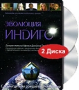 Эволюция Индиго (DVD + CD) Формат: DVD (PAL) (Keep case) Дистрибьютор: Сафо Региональный код: 5 Количество слоев: DVD-5 (1 слой) Звуковые дорожки: Русский Закадровый перевод Dolby Digital 2 0 Английский инфо 12785b.