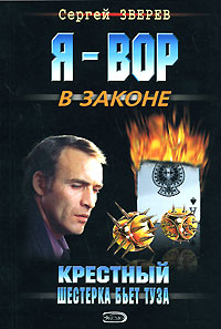 Крестный Шестерка бьет туза Серия: Я - вор в законе инфо 13036b.