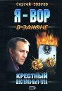 Крестный Шестерка бьет туза Серия: Я - вор в законе инфо 13036b.