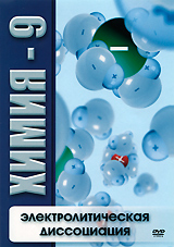 Химия - 9: Электролитическая диссоциация Сериал: Химия инфо 13066b.