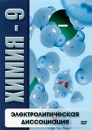 Химия - 9: Электролитическая диссоциация Сериал: Химия инфо 13066b.