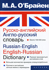 Русско-английский англо-русский словарь / Russian-English English-Russian Dictionary Издательства: АСТ, Астрель, 2007 г Твердый переплет, 704 стр ISBN 5-17-041197-9, 5-271-15520-X Тираж: 7500 экз Формат: 70x100/32 (~120х165 мм) инфо 13075b.