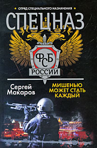 Спецназ ФСБ России Мишенью может стать каждый Издательство: Харвест, 2010 г Твердый переплет, 320 стр ISBN 978-985-16-7200-0 Тираж: 4000 экз Формат: 84x108/32 (~130х205 мм) инфо 13076b.
