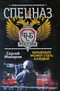 Спецназ ФСБ России Мишенью может стать каждый Издательство: Харвест, 2010 г Твердый переплет, 320 стр ISBN 978-985-16-7200-0 Тираж: 4000 экз Формат: 84x108/32 (~130х205 мм) инфо 13076b.