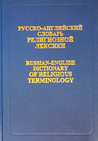 Русско-английский словарь религиозной лексики / Russian-English Dictionary of Religious Terminology Издательство: РУССО, 2002 г Твердый переплет, 768 стр ISBN 5-88721-193-8 Тираж: 2060 экз Формат: 70x100/16 (~167x236 мм) инфо 13079b.