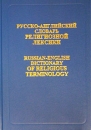 Русско-английский словарь религиозной лексики / Russian-English Dictionary of Religious Terminology Издательство: РУССО, 2002 г Твердый переплет, 768 стр ISBN 5-88721-193-8 Тираж: 2060 экз Формат: 70x100/16 (~167x236 мм) инфо 13079b.