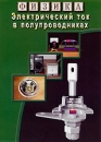 Физика: Электрический ток в полупроводниках Сериал: Физика инфо 13083b.