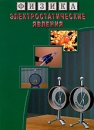 Физика: Электростатические явления Сериал: Физика инфо 13084b.