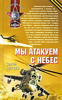 Мы атакуем с небес Серия: Афган Локальные войны инфо 13088b.