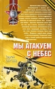 Мы атакуем с небес Серия: Афган Локальные войны инфо 13088b.