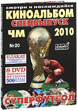 Киноальбом: Суперфутбол Спецвыпуск 2010 (8 DVD) Формат: 8 DVD (PAL) (Подарочное издание) (Подарочное оформление) Дистрибьютор: Berg Sound Региональный код: 0 (All) Количество слоев: DVD-5 (1 слой) Звуковые инфо 13114b.