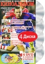 Киноальбом: Сборник фильмов о лучшей футбольной лиге № 11 (4 DVD) Формат: 4 DVD (PAL) (Подарочное издание) (Digipak) Дистрибьютор: Berg Sound Региональный код: 0 (All) Количество слоев: DVD-5 (1 слой) инфо 13117b.