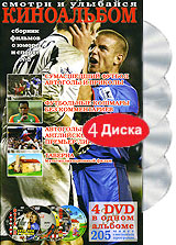Киноальбом: Сборник фильмов о юморе и спорте № 5 (4 DVD) Формат: 4 DVD (PAL) (Подарочное издание) (Digipak) Дистрибьютор: Berg Sound Региональный код: 0 (All) Количество слоев: DVD-5 (1 слой) Звуковые инфо 13119b.